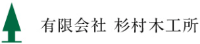 有限会社杉村木工所-ロゴ