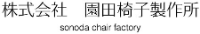 株式会社園田椅子製作所-ロゴ