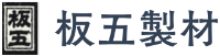 板五製材有限会社-ロゴ