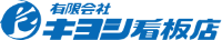 有限会社キヨシ看板店-ロゴ