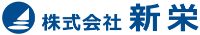 株式会社新栄-ロゴ