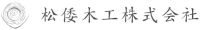 松倭木工株式会社-ロゴ