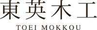 東英木工-ロゴ