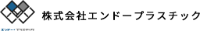 株式会社エンドープラスチック-ロゴ