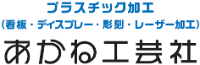 あかね工芸-ロゴ