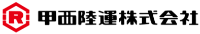 甲西陸運株式会社-ロゴ