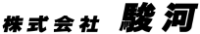 株式会社駿河-ロゴ