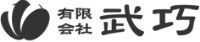 有限会社武巧-ロゴ