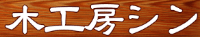 有限会社木工房シン-ロゴ