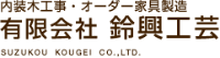 有限会社鈴興工芸-ロゴ