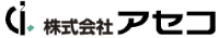 株式会社アセコ-ロゴ