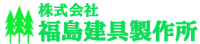株式会社福島建具製作所-ロゴ