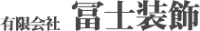 有限会社冨士装飾-ロゴ