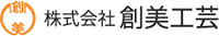 株式会社創美工芸-ロゴ