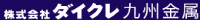 株式会社ダイクレ九州金属-ロゴ