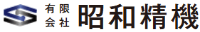有限会社昭和精機-ロゴ