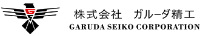 株式会社ガルーダ精工-ロゴ