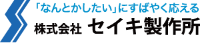 株式会社セイキ製作所-ロゴ