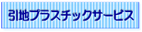 引地プラスチックサービス-ロゴ