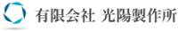 有限会社光陽製作所-ロゴ