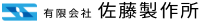有限会社佐藤製作所-ロゴ