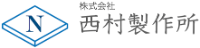 株式会社西村製作所-ロゴ