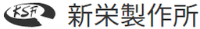 株式会社新栄製作所-ロゴ