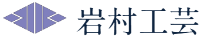 有限会社岩村工芸-ロゴ