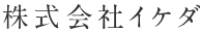 株式会社イケダ-ロゴ