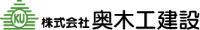 株式会社奥木工建設-ロゴ