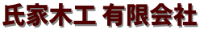 氏家木工有限会社-ロゴ
