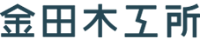 有限会社金田木工所-ロゴ