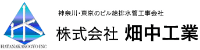 株式会社畑中工業-ロゴ