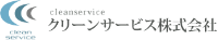 クリーンサービス株式会社-ロゴ