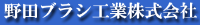 野田ブラシ工業株式会社-ロゴ
