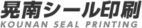 晃南シール印刷株式会社-ロゴ