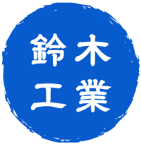 鈴木工業株式会社-ロゴ