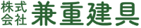 株式会社兼重建具-ロゴ