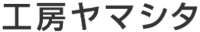 有限会社工房ヤマシタ-ロゴ
