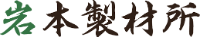 有限会社岩本製材所-ロゴ
