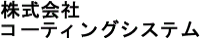 株式会社コーティングシステム-ロゴ