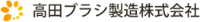 高田ブラシ製造株式会社-ロゴ