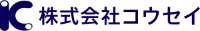 株式会社コウセイ-ロゴ