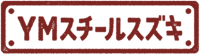 株式会社YMスチールスズキ-ロゴ