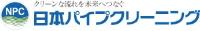 株式会社日本パイプクリーニング-ロゴ