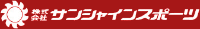 株式会社サンシャインスポーツ-ロゴ