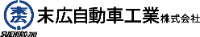 末広自動車工業株式会社-ロゴ