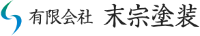 有限会社末宗塗装-ロゴ