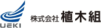 株式会社植木組-ロゴ