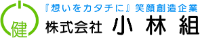 株式会社小林組-ロゴ